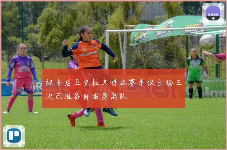 纽卡后卫克拉夫特本赛季仅出场三次已准备自由身离队